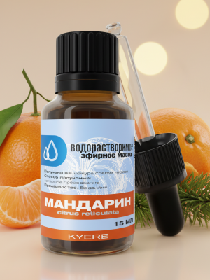 Водорастворимое масло мандарина 15 мл