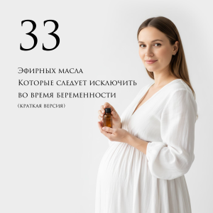 33 эфирных масла исключаем во время беременности