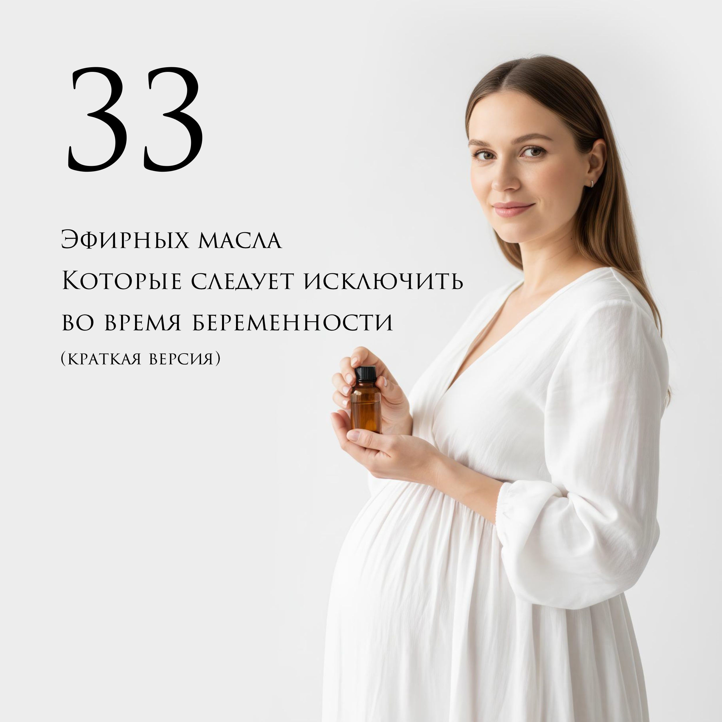 33 эфирных масла исключаем во время беременности