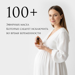 Эфирные масла при беременности: Полный гайд по безопасности (100+ масел)